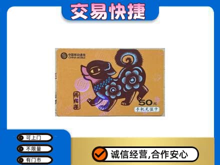牡丹区上门回收移动卡