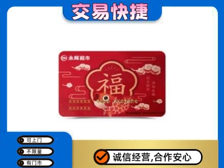 牡丹区上门回收永辉超市卡