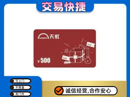 牡丹区上门回收天虹卡