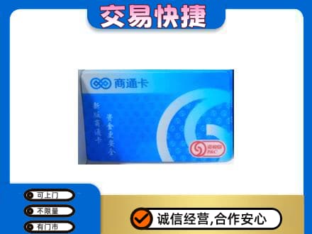 牡丹区上门回收商通卡