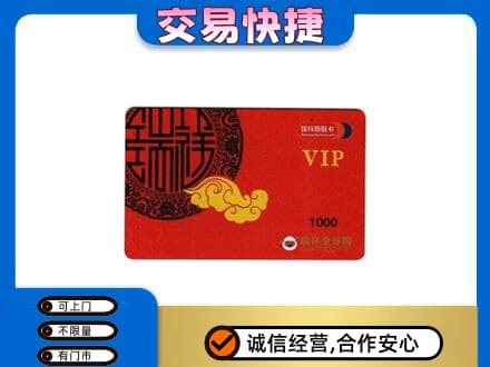 牡丹区上门回收瑞祥商联卡