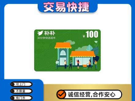 牡丹区上门回收朴朴超市卡