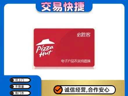 牡丹区回收必胜客卡