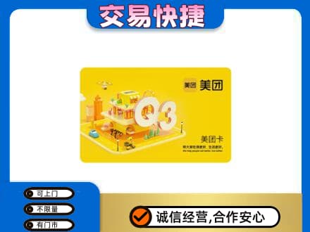 牡丹区回收美团卡