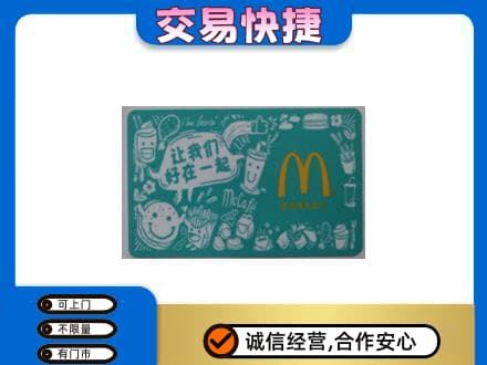 牡丹区回收麦当劳卡