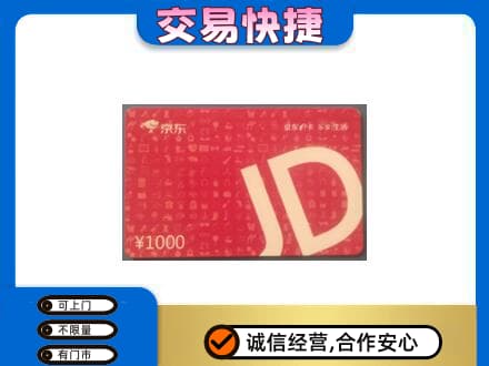 牡丹区回收京东卡