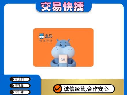 牡丹区回收盒马生鲜卡