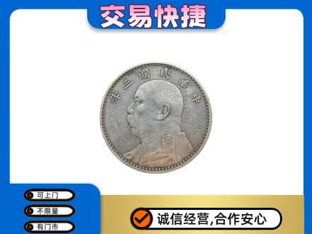 牡丹区回收袁大头