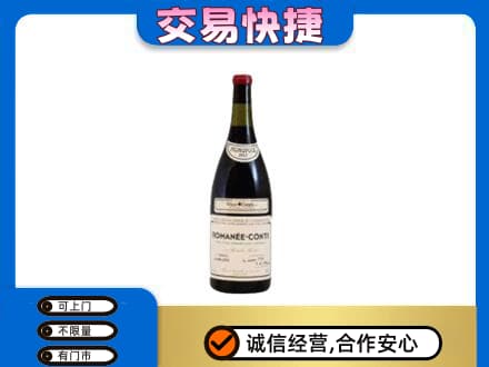 牡丹区回收罗曼尼康帝红酒