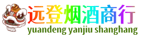 牡丹区远登烟酒商行